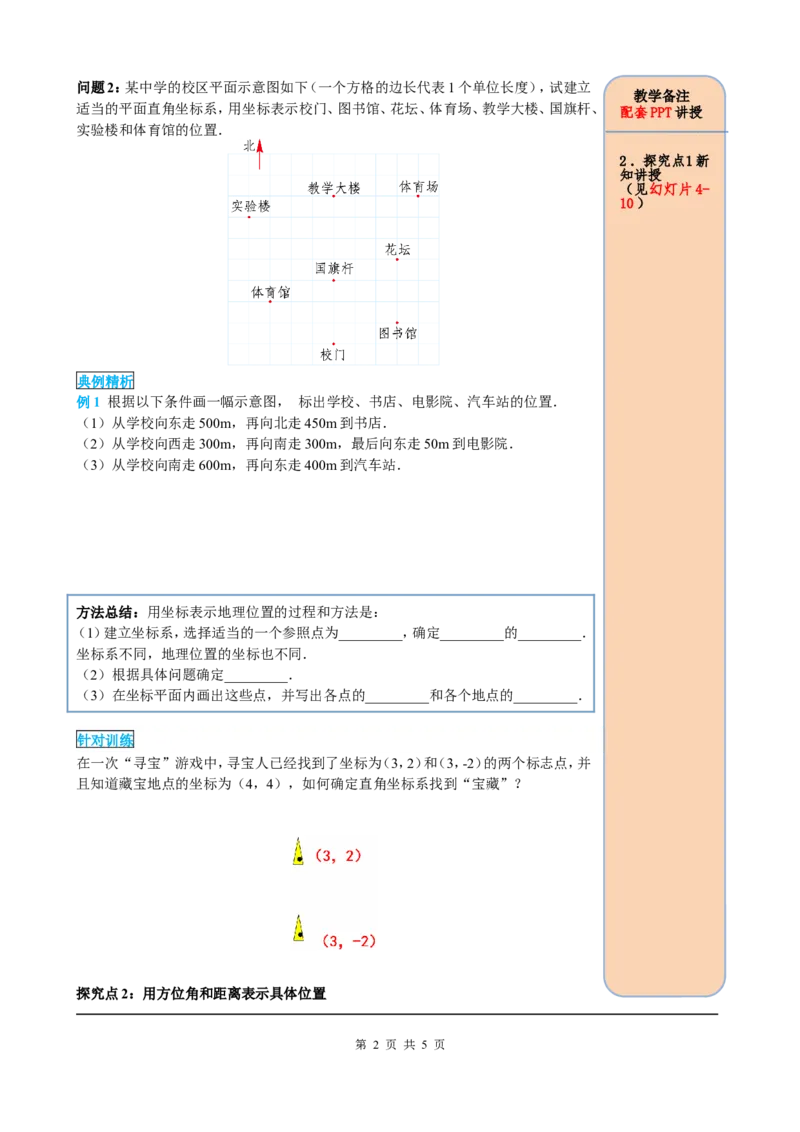 7.2.1用坐标表示地理位置_初中数学人教版_7下-初中数学人教版_7下-初中数学人教版（旧版）赠送_05学案_导学案（第2套）
