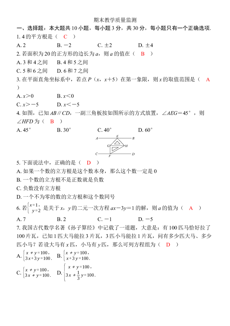 期末教学质量监测_初中数学_七年级数学下册（人教版）_期中+期末