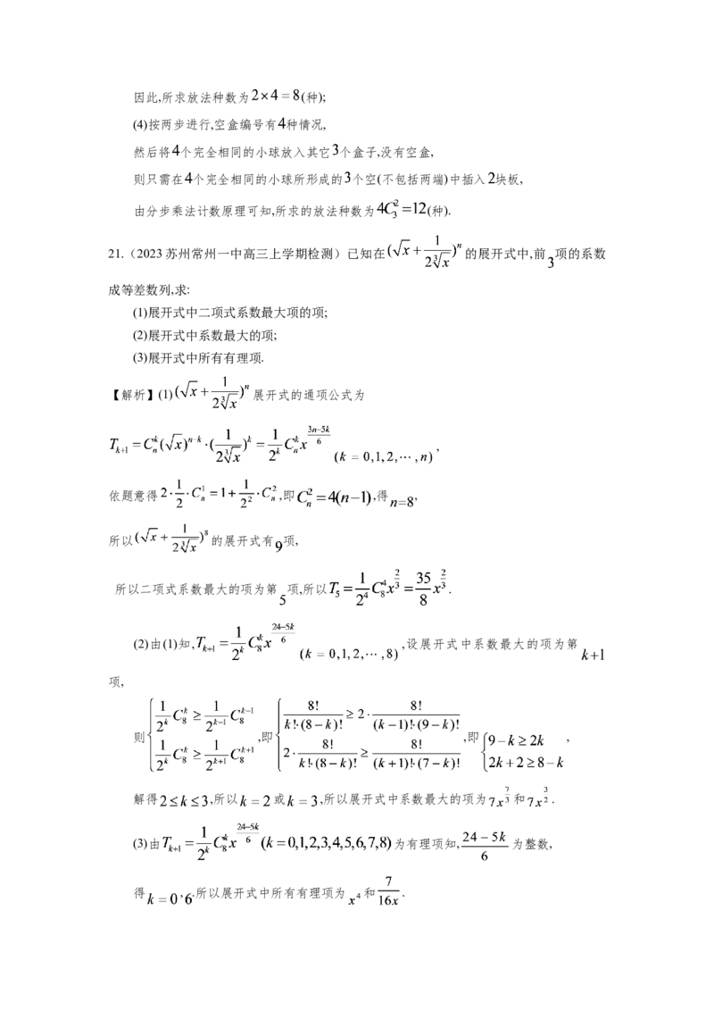 第九章排列组合与二项式定理-备战2024年高考数学专题测试模拟卷（新高考专用）（解析卷）_2.2025数学总复习_2024年新高考资料_3.2024专项复习