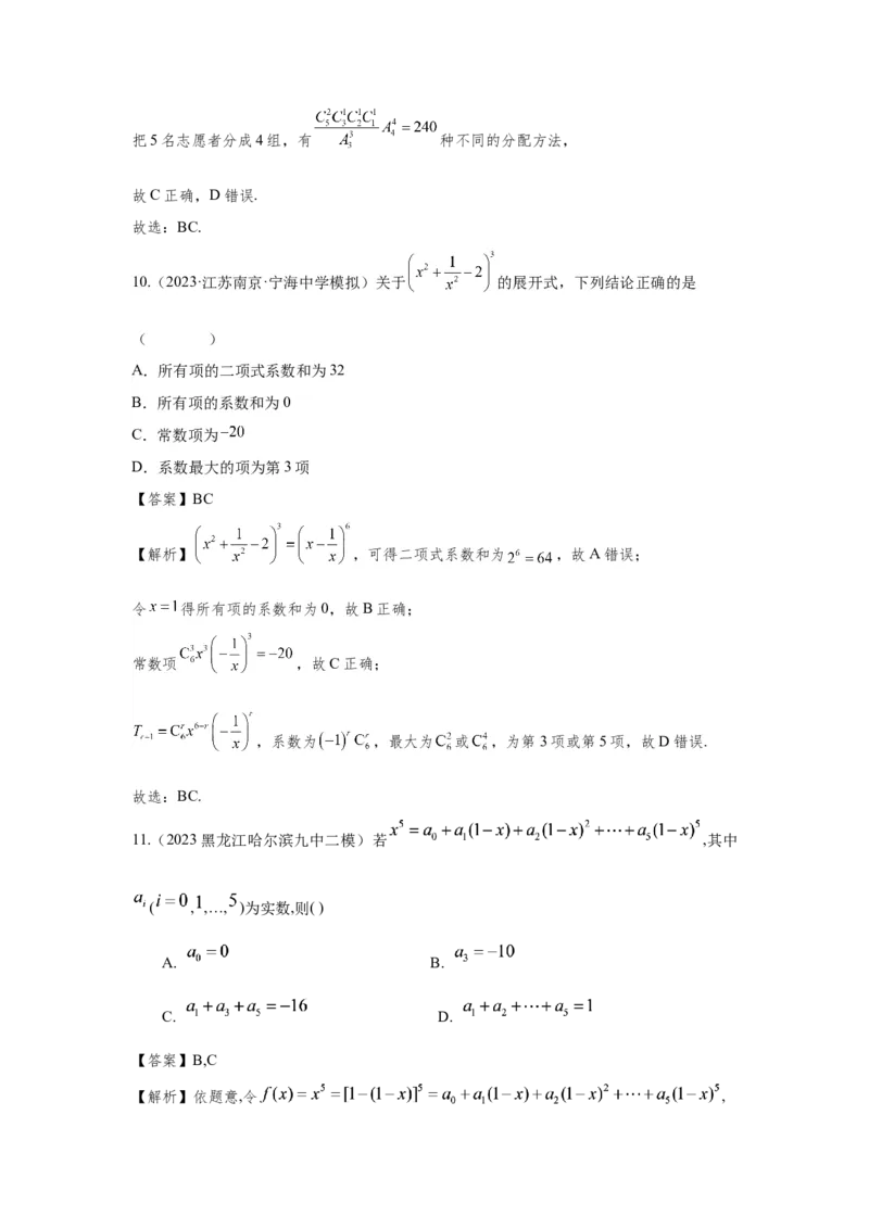 第九章排列组合与二项式定理-备战2024年高考数学专题测试模拟卷（新高考专用）（解析卷）_2.2025数学总复习_2024年新高考资料_3.2024专项复习