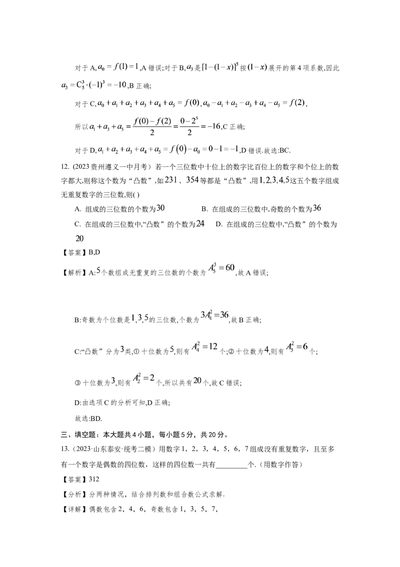 第九章排列组合与二项式定理-备战2024年高考数学专题测试模拟卷（新高考专用）（解析卷）_2.2025数学总复习_2024年新高考资料_3.2024专项复习