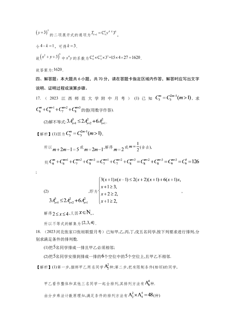 第九章排列组合与二项式定理-备战2024年高考数学专题测试模拟卷（新高考专用）（解析卷）_2.2025数学总复习_2024年新高考资料_3.2024专项复习