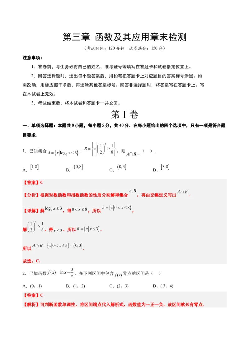 第三章函数及其应用章末检测一轮复习讲义2024年高考数学高频考点题型归纳与方法总结（新高考通用）解析版_2.2025数学总复习_2024年新高考资料_1.2024一轮复习