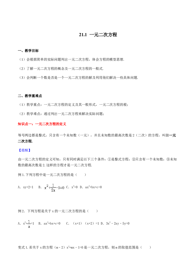 21.1一元二次方程讲义学生版_初中数学人教版_9上-初中数学人教版_05学案_导学案（第1套）_21.1一元二次方程-人教版九年级数学上册教学案（学生版+教师版）