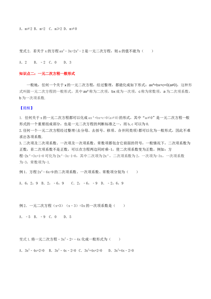 21.1一元二次方程讲义学生版_初中数学人教版_9上-初中数学人教版_05学案_导学案（第1套）_21.1一元二次方程-人教版九年级数学上册教学案（学生版+教师版）
