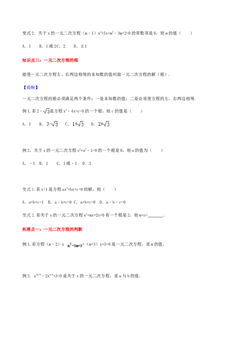 21.1一元二次方程讲义学生版_初中数学人教版_9上-初中数学人教版_05学案_导学案（第1套）_21.1一元二次方程-人教版九年级数学上册教学案（学生版+教师版）