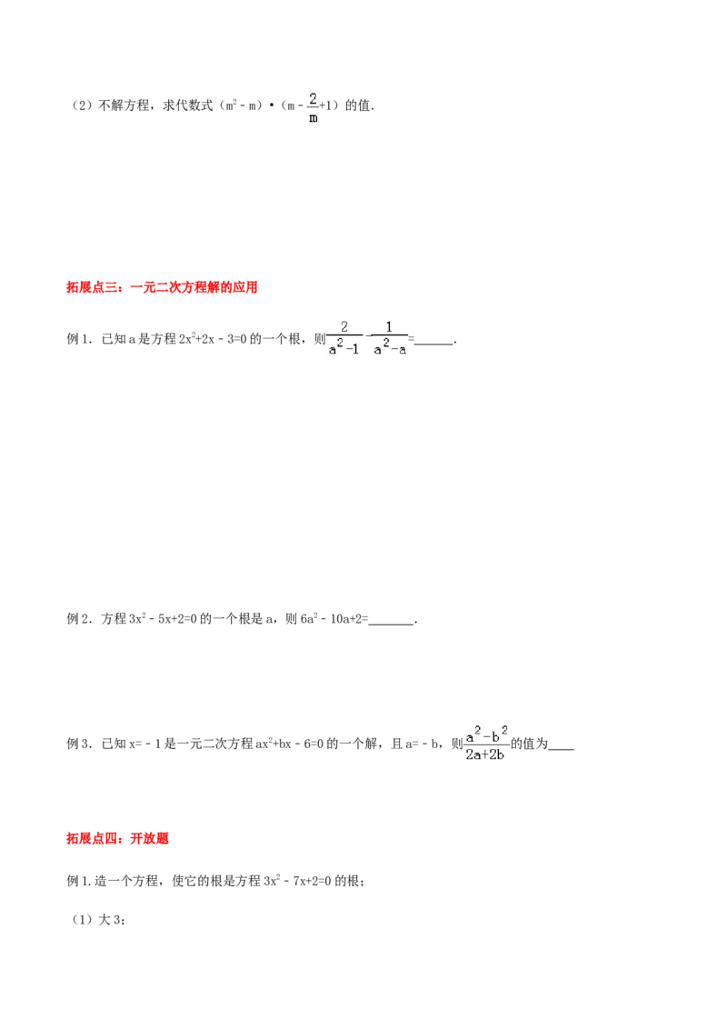 21.1一元二次方程讲义学生版_初中数学人教版_9上-初中数学人教版_05学案_导学案（第1套）_21.1一元二次方程-人教版九年级数学上册教学案（学生版+教师版）