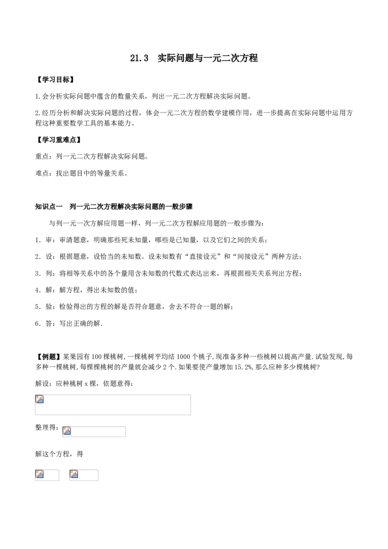 21.3实际问题与一元二次方程讲义教师版_初中数学人教版_9上-初中数学人教版_05学案_导学案（第1套）_21.3实际问题与一元二次方程-人教版九年级数学上册教学案（学生版+教师版）