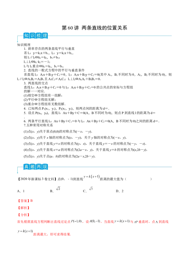 第60讲两条直线的位置关系（解析版）_2.2025数学总复习_2024年新高考资料_1.2024一轮复习_2024年高考数学一轮复习精品导学案（新高考）