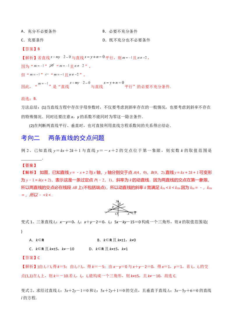 第60讲两条直线的位置关系（解析版）_2.2025数学总复习_2024年新高考资料_1.2024一轮复习_2024年高考数学一轮复习精品导学案（新高考）