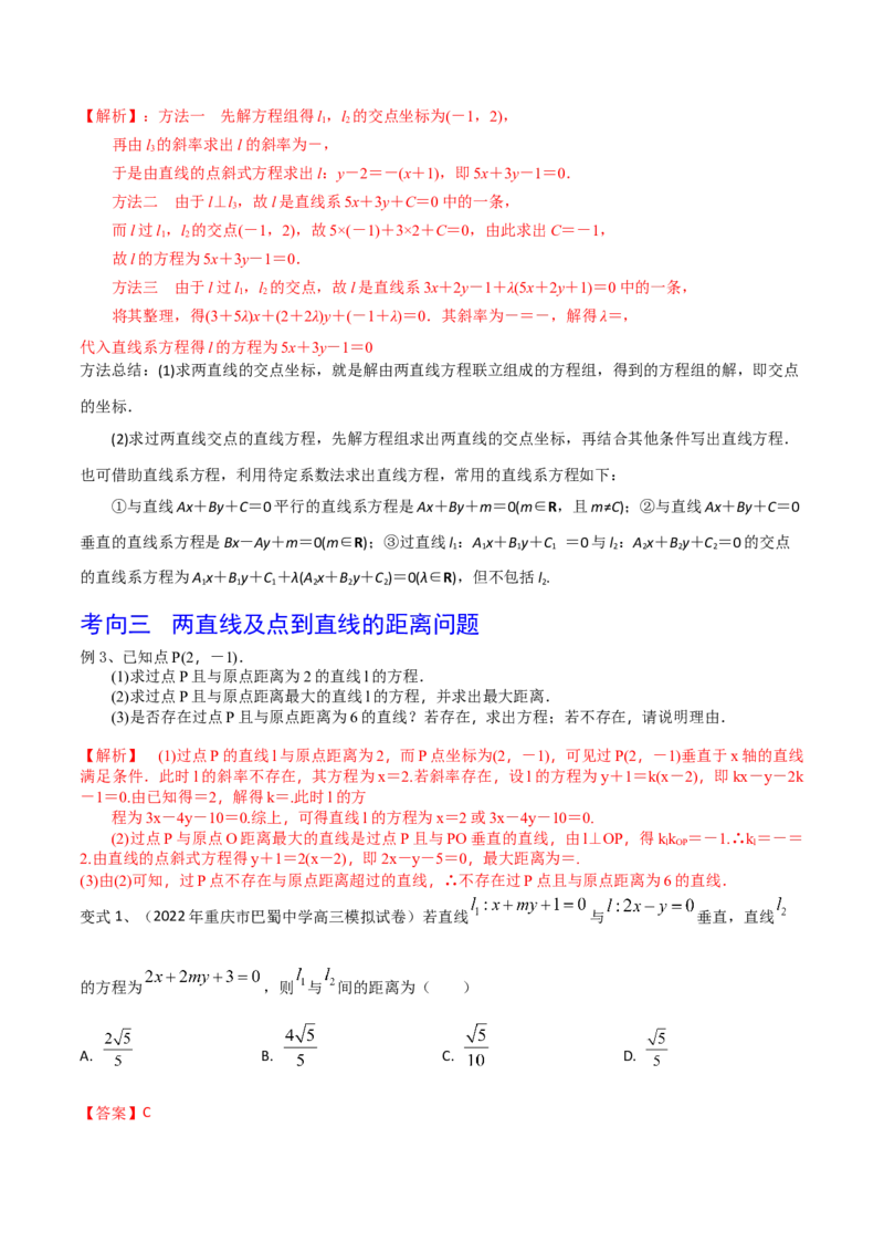 第60讲两条直线的位置关系（解析版）_2.2025数学总复习_2024年新高考资料_1.2024一轮复习_2024年高考数学一轮复习精品导学案（新高考）