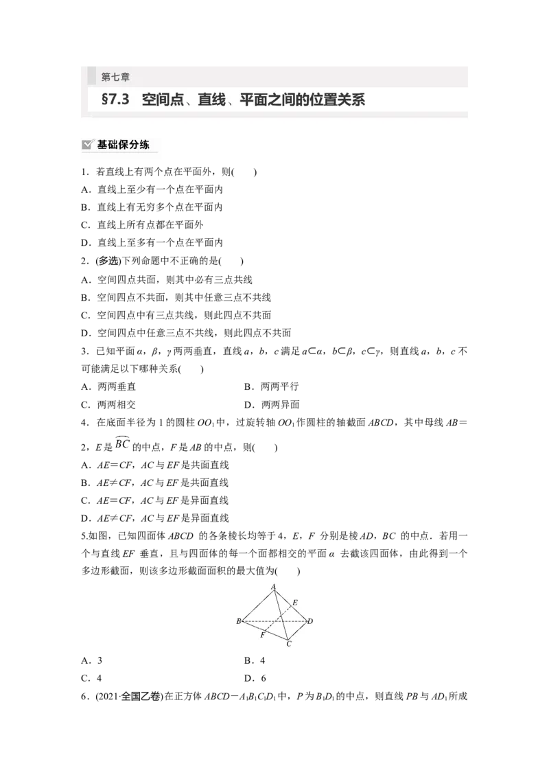 第7章　&sect;7.3　空间点、直线、平面之间的位置关系_2.2025数学总复习_2024年新高考资料_1.2024一轮复习_2024年高考数学一轮复习讲义（新高考版）_学生版在此文件夹_学生用书Word版文档