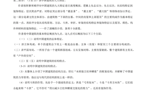 第8课中国建筑的特征（教师版）_高语_高中语文_必修下册_同步讲义