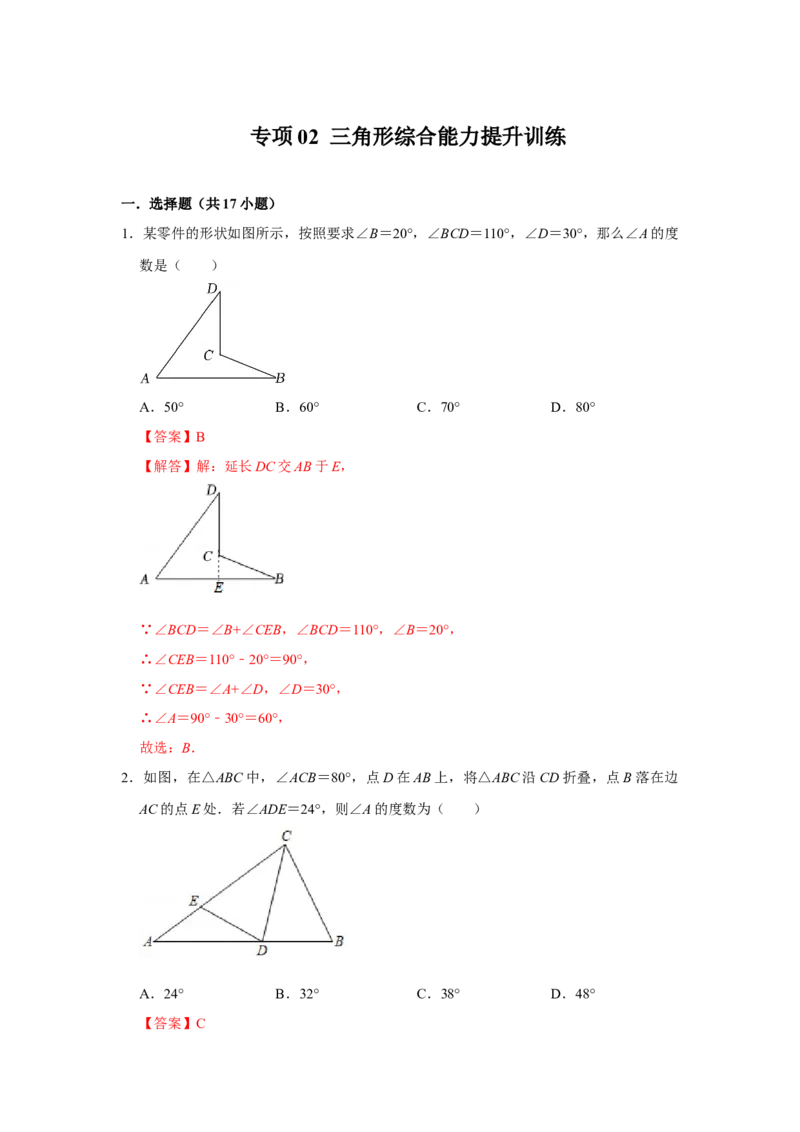 专项02三角形综合能力提升训练（解析版）_初中数学人教版_8上-初中数学人教版_旧版_07专项讲练_高分突破必练专题八年级数学上册（人教版）