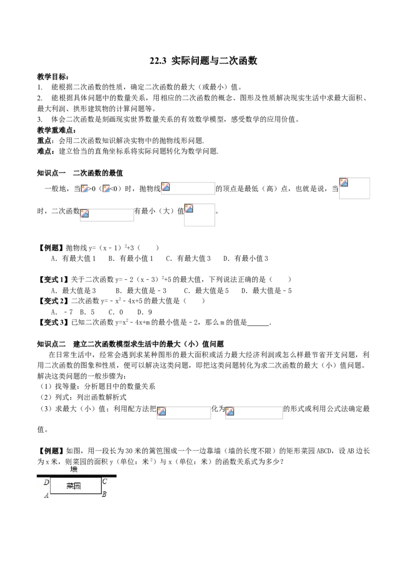22.3实际问题与二次函数学案学生版_初中数学人教版_9上-初中数学人教版_05学案_导学案（第1套）_22.3实际问题与二次函数-人教版九年级数学上册教学案（学生版+教师版）