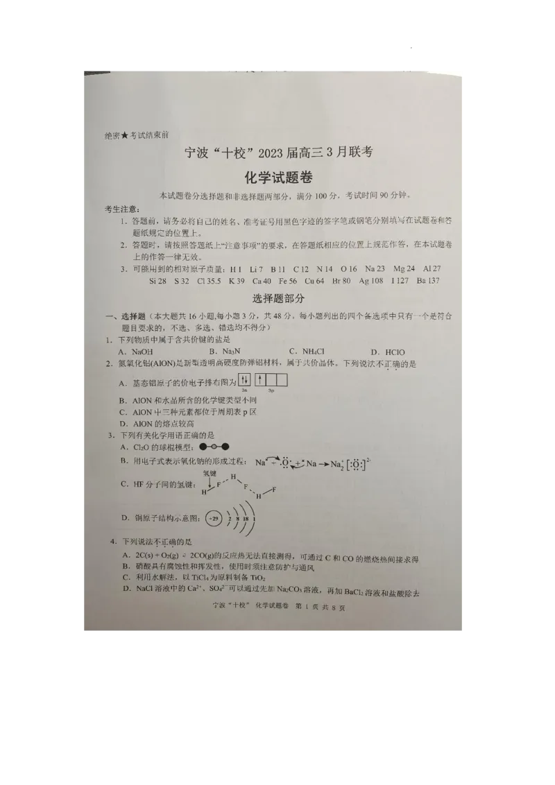 2023届浙江省宁波市十校高三下学期3月（二模）丨化学_05高考化学_高考模拟题_新高考