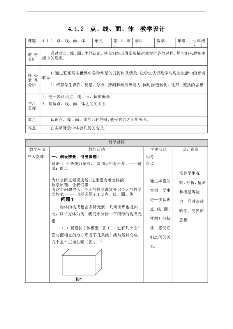 4.1.2点、线、面、体教案_初中数学人教版_7上-初中数学人教版_7上-初中数学人教版（旧版）赠送_01课件+教案（配套）_01课件+教案+学案（新课标）_教案