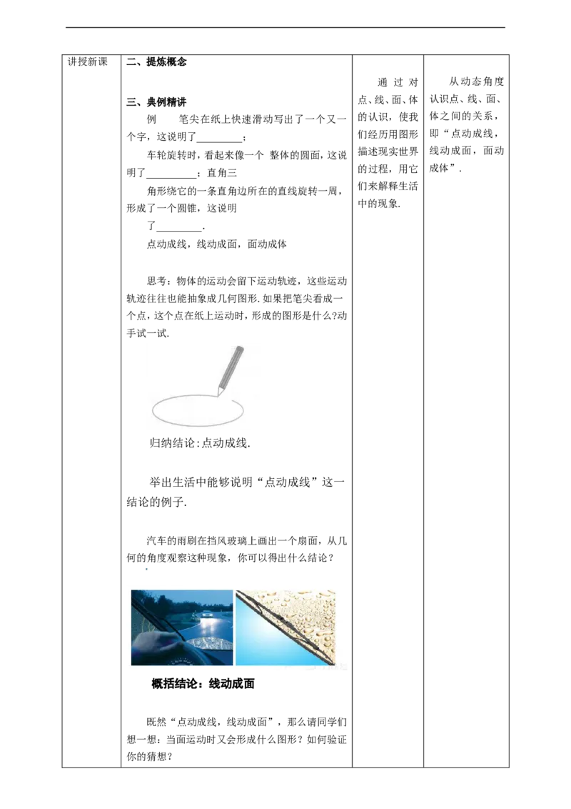 4.1.2点、线、面、体教案_初中数学人教版_7上-初中数学人教版_7上-初中数学人教版（旧版）赠送_01课件+教案（配套）_01课件+教案+学案（新课标）_教案