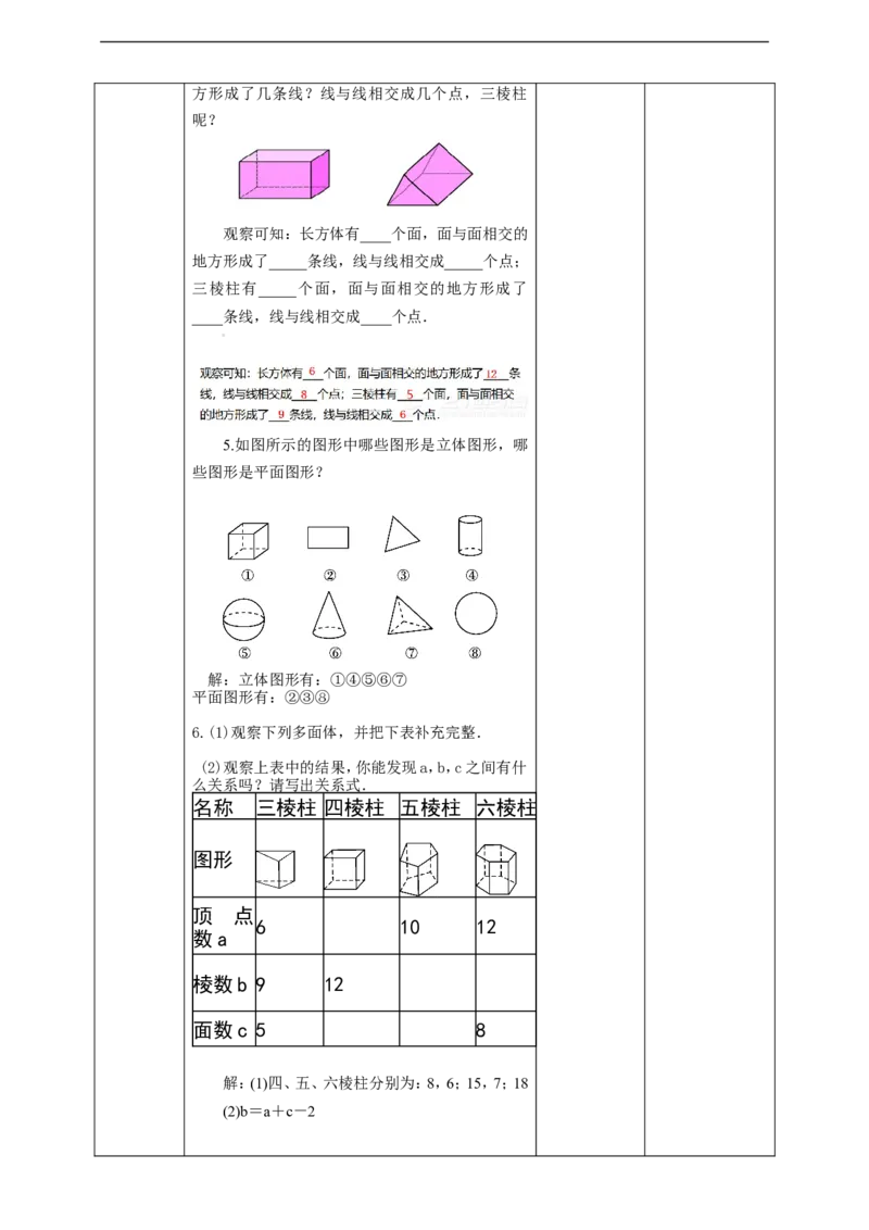 4.1.2点、线、面、体教案_初中数学人教版_7上-初中数学人教版_7上-初中数学人教版（旧版）赠送_01课件+教案（配套）_01课件+教案+学案（新课标）_教案