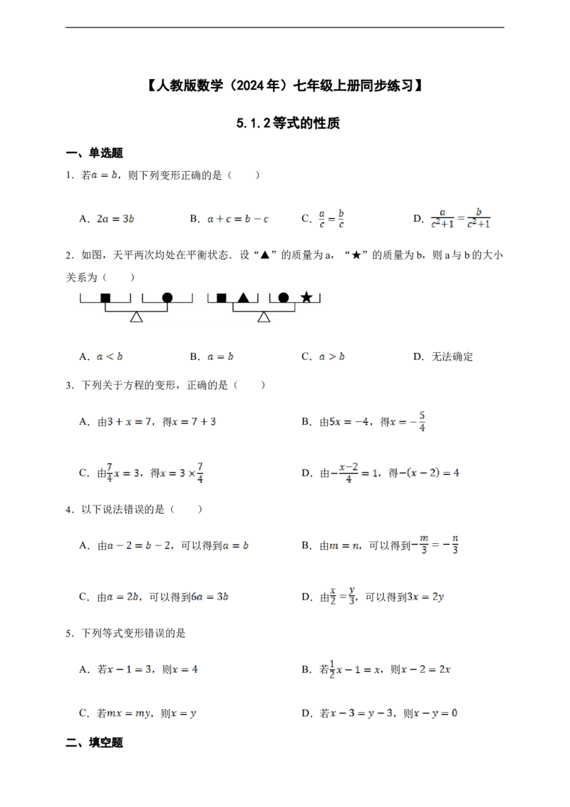 5.1.2等式的性质（含答案）_初中数学人教版_7上-初中数学人教版_7上-初中数学人教版（新版）_06习题试卷_同步练习_同步练习+章节练习