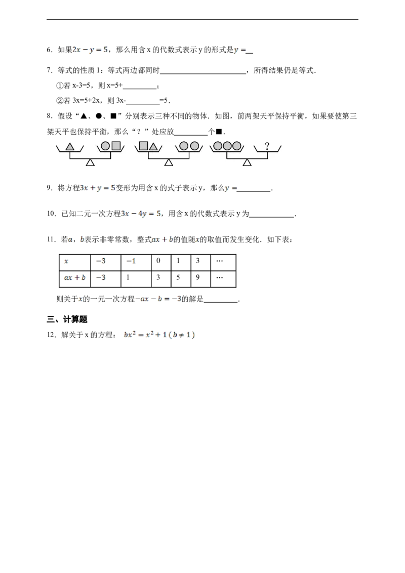 5.1.2等式的性质（含答案）_初中数学人教版_7上-初中数学人教版_7上-初中数学人教版（新版）_06习题试卷_同步练习_同步练习+章节练习
