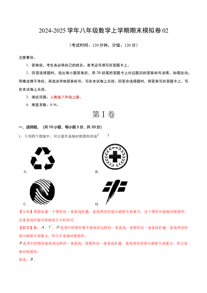 八年级数学上期末模拟卷02（教师版）_初中数学_八年级数学上册（人教版）_期末专项复习-U276_2025版