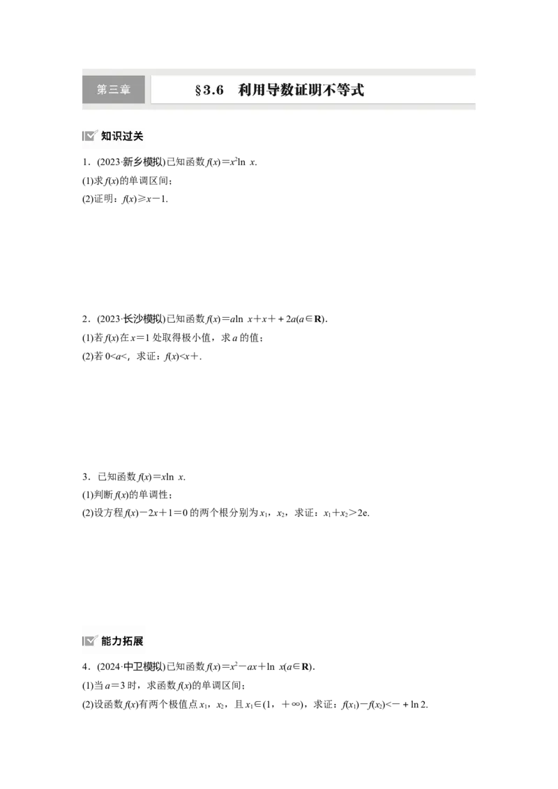 第三章　&sect;3.6　利用导数证明不等式_2.2025数学总复习_2025年新高考资料_一轮复习_2025高考大一轮复习讲义+课件（完结）_2025高考大一轮复习数学（人教A版）_学生用书Word版文档