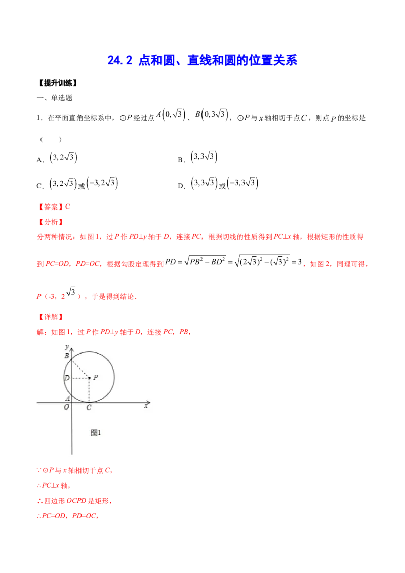 24.2点和圆、直线和圆的位置关系(提升训练)(解析版)_初中数学人教版_9上-初中数学人教版_06习题试卷_1同步练习_同步练习（第2套）