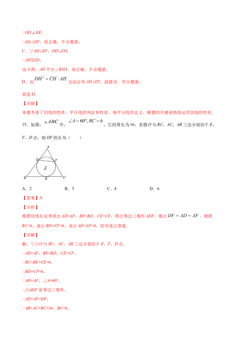 24.2点和圆、直线和圆的位置关系(提升训练)(解析版)_初中数学人教版_9上-初中数学人教版_06习题试卷_1同步练习_同步练习（第2套）