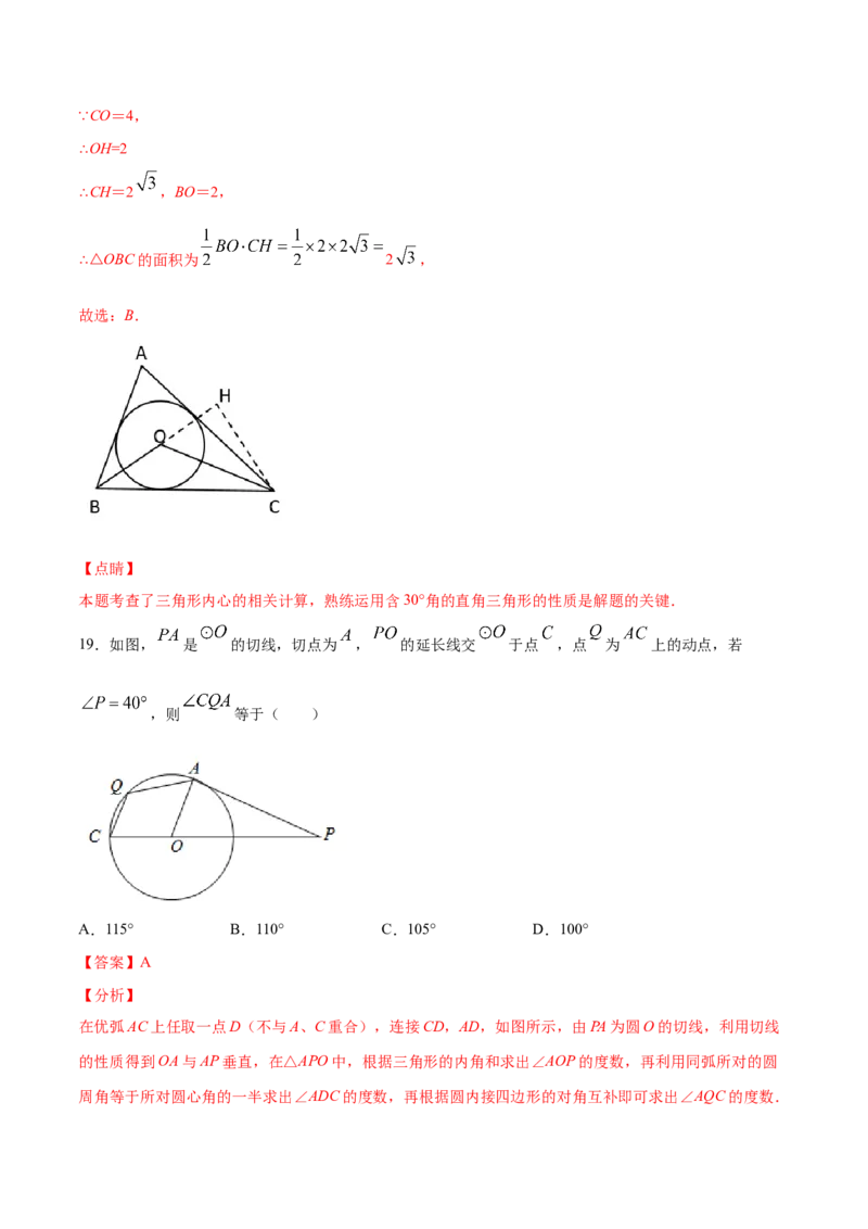 24.2点和圆、直线和圆的位置关系(提升训练)(解析版)_初中数学人教版_9上-初中数学人教版_06习题试卷_1同步练习_同步练习（第2套）