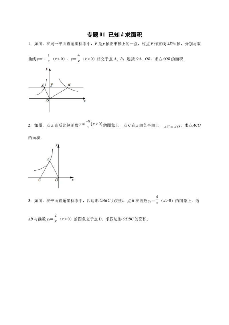 专题01已知k求面积（原卷版）_初中数学人教版_9下-初中数学人教版_07专项讲练_微专题2022-2023学年九年级数学下册常考点微专题提分精练（人教版）