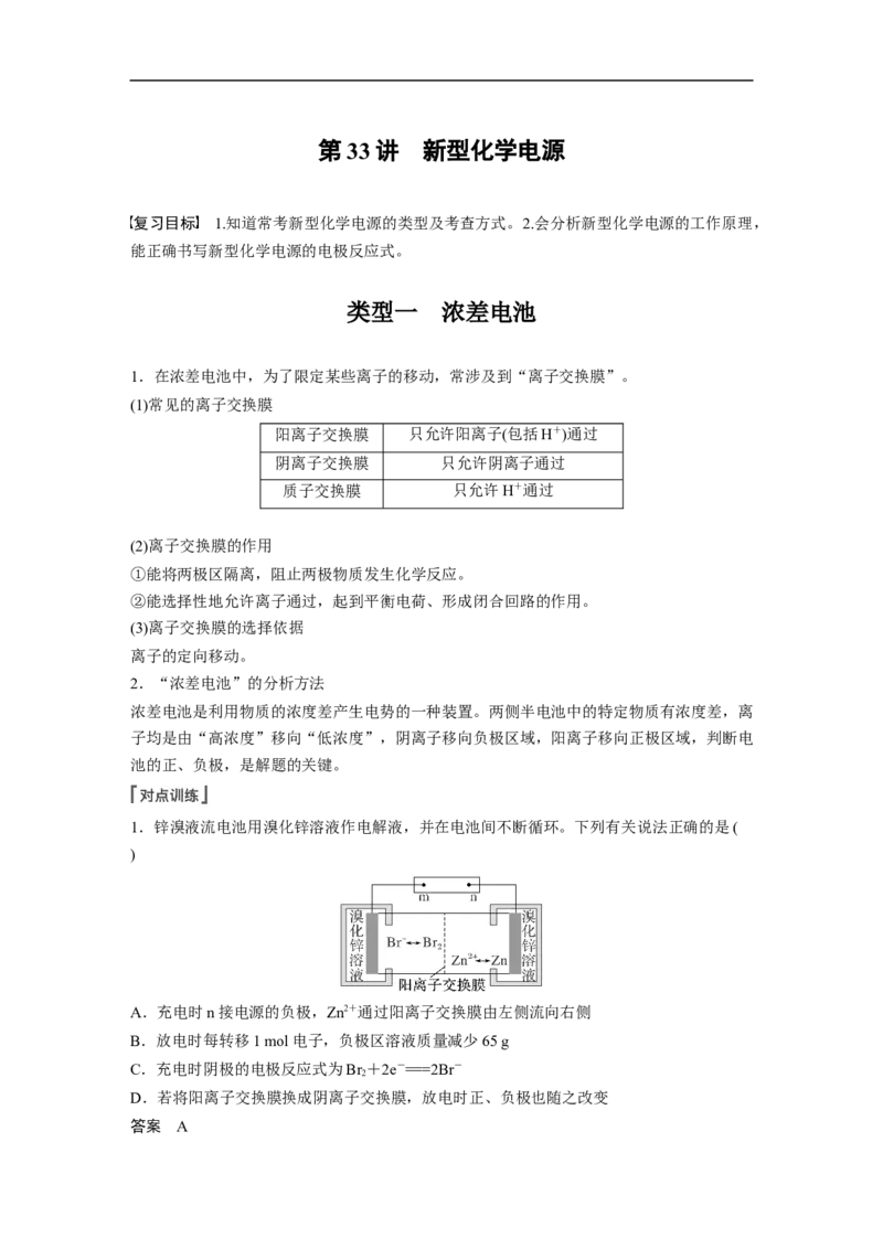 2023年高考化学一轮复习（全国版）第6章第33讲　新型化学电源_05高考化学_通用版（老高考）复习资料_2023年复习资料_一轮复习_2023年高考化学一轮复习讲义+课件（全国版）