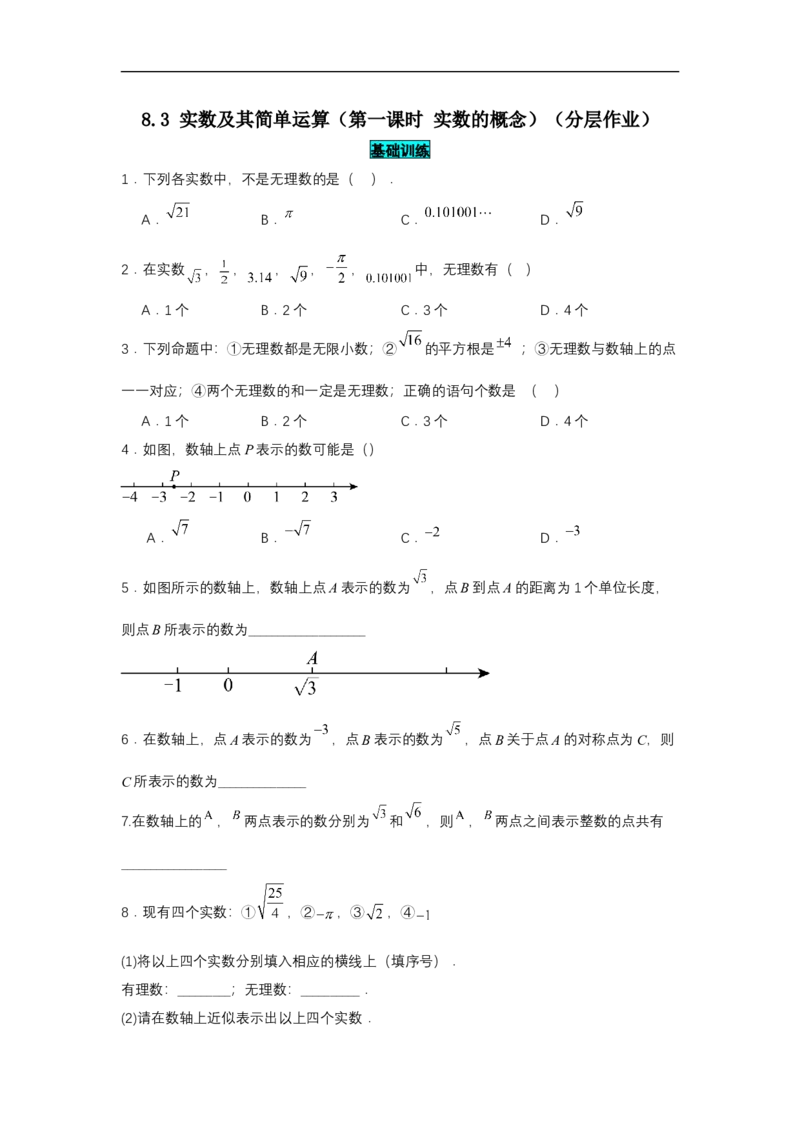 8.3实数及其简单运算（第1课时实数概念）（分层作业）（原卷板）_初中数学人教版_7下-初中数学人教版_7下-初中数学人教版（2025春季新版）持续更新_05习题试卷_分层作业（更新中）