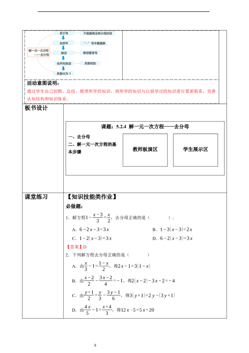 5.2.4解一元一次方程&mdash;&mdash;去分母-教案_初中数学人教版_7上-初中数学人教版_7上-初中数学人教版（新版）_01课件+教案+练习（大单元设计）_教案