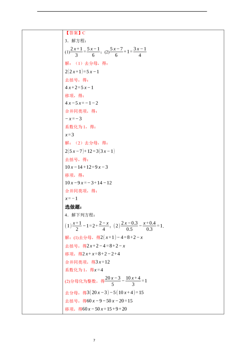 5.2.4解一元一次方程&mdash;&mdash;去分母-教案_初中数学人教版_7上-初中数学人教版_7上-初中数学人教版（新版）_01课件+教案+练习（大单元设计）_教案