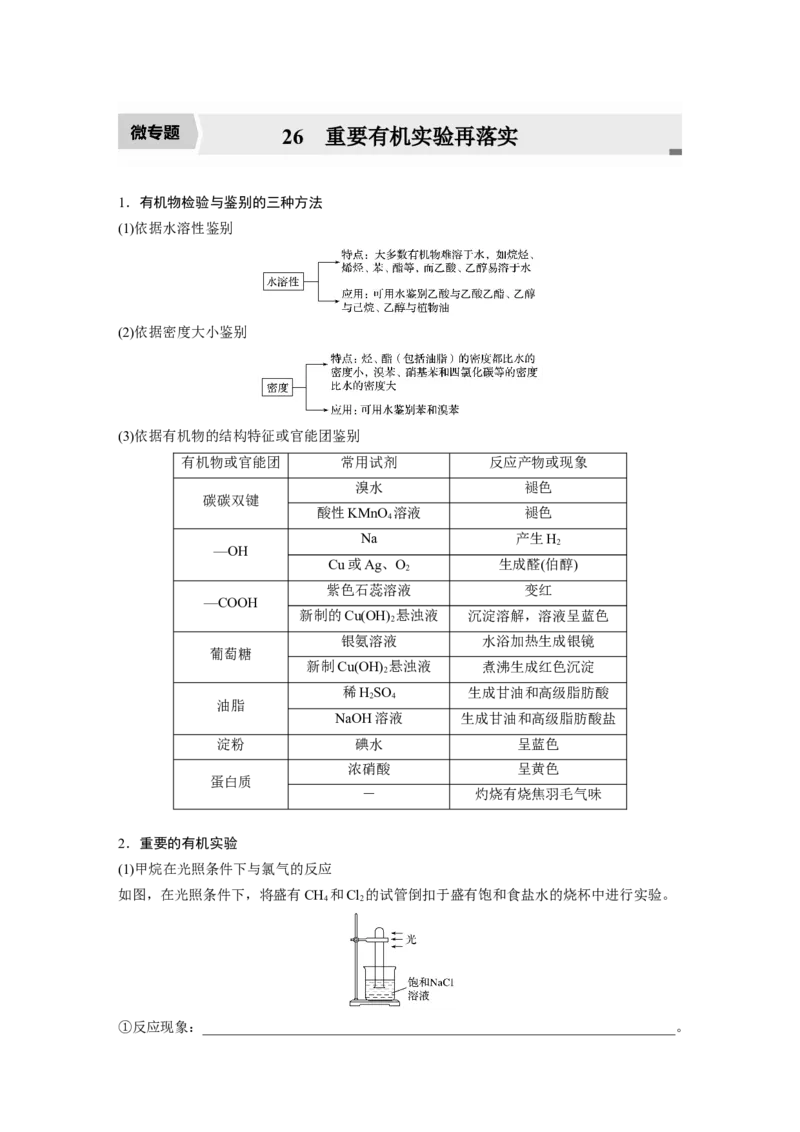 2022年高考化学一轮复习第9章第45讲微专题26　重要有机实验再落实_05高考化学_新高考复习资料_2022年新高考资料_2022年一轮复习各版本_1.高考化学2022年一轮复习通用版