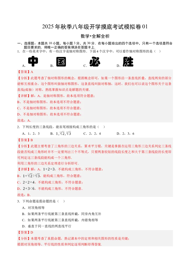 数学（解析版）_初中数学_八年级数学上册（人教版）_秋季开学摸底考_八年级数学秋季开学摸底考(浙江专用)