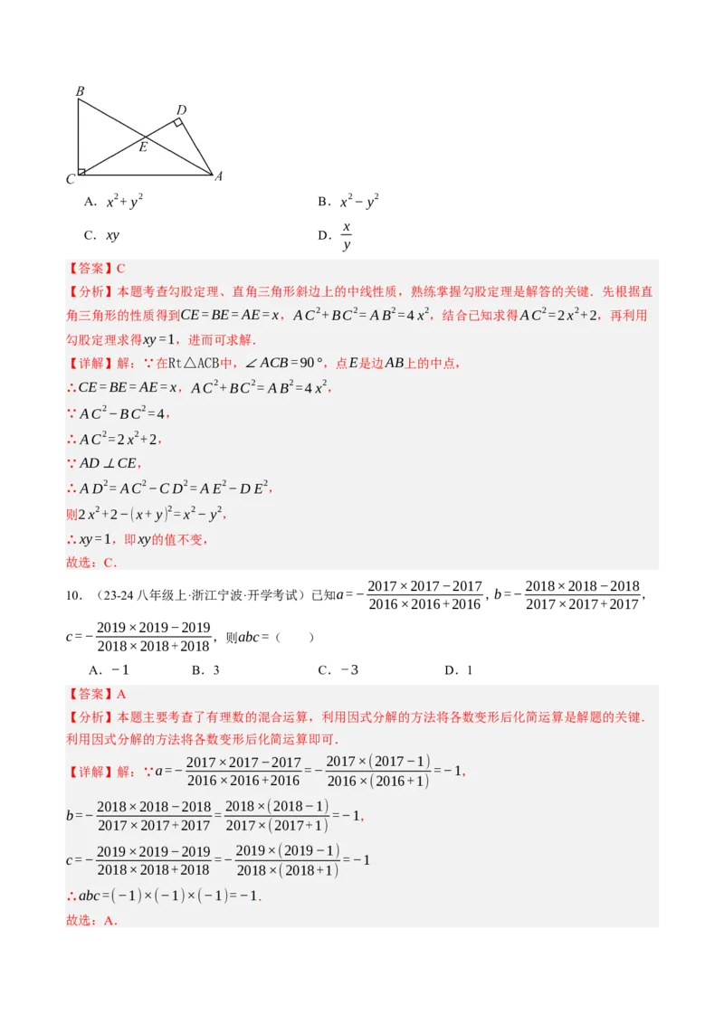 数学（解析版）_初中数学_八年级数学上册（人教版）_秋季开学摸底考_八年级数学秋季开学摸底考(浙江专用)