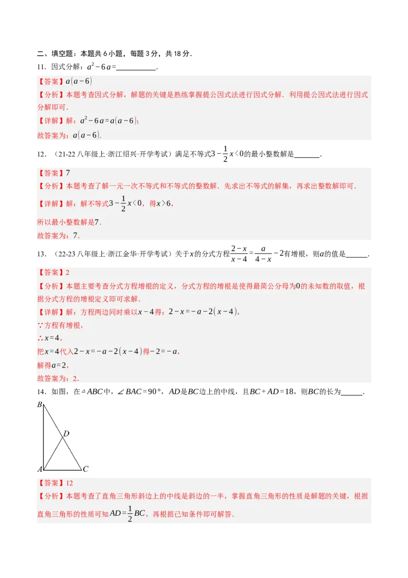 数学（解析版）_初中数学_八年级数学上册（人教版）_秋季开学摸底考_八年级数学秋季开学摸底考(浙江专用)