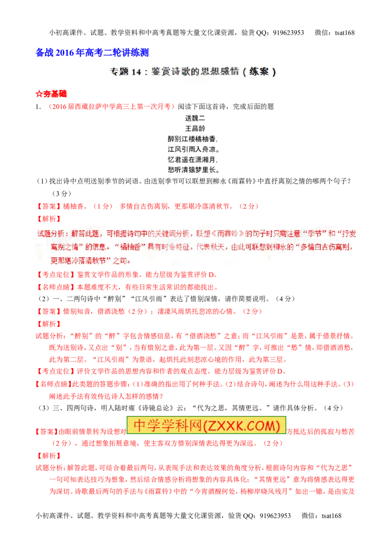 学科网二轮讲练测专题14：鉴赏诗歌的思想感情（练案）（教师版）_高语_1高中语文_2016年高考语文二轮复习讲练测全套打包（全套打包162份）