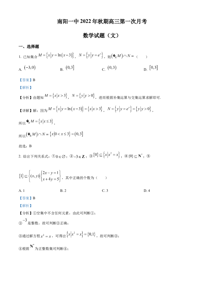 精品解析：河南省南阳市第一中学校2022-2023学年高三上学期第一次月考数学（文）试题（解析版）_2.2025数学总复习_数学高考模拟题_2023年模拟题_老高考