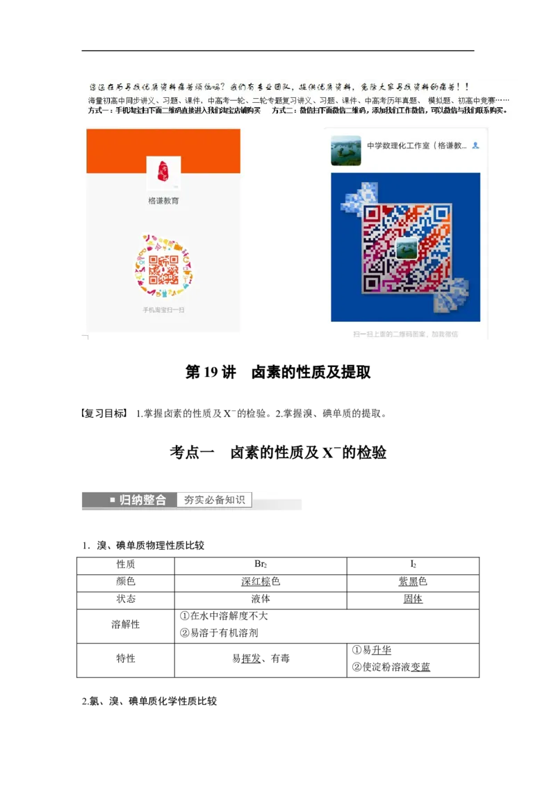 2023年高考化学一轮复习（全国版）第4章第19讲　卤素的性质及提取_05高考化学_通用版（老高考）复习资料_2023年复习资料_一轮复习_2023年高考化学一轮复习讲义+课件（全国版）