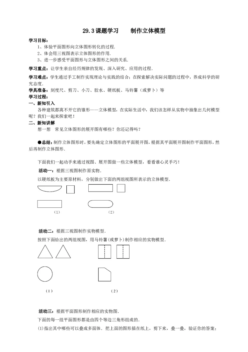 29.3课题学习制作立体模型导学案（学生版）_初中数学人教版_9下-初中数学人教版_05学案_导学案（第1套）_29.3课题学习制作立体模型导学案（教师版+学生版）