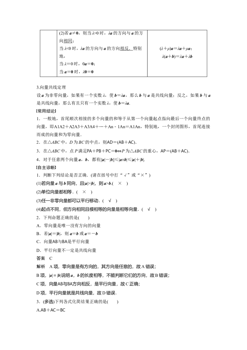 第五章　&sect;5.1　向量的概念及线性运算_2.2025数学总复习_2025年新高考资料_一轮复习_2025高考大一轮复习讲义+课件（完结）_2025高考大一轮复习数学（苏教版）_第五章~第六章