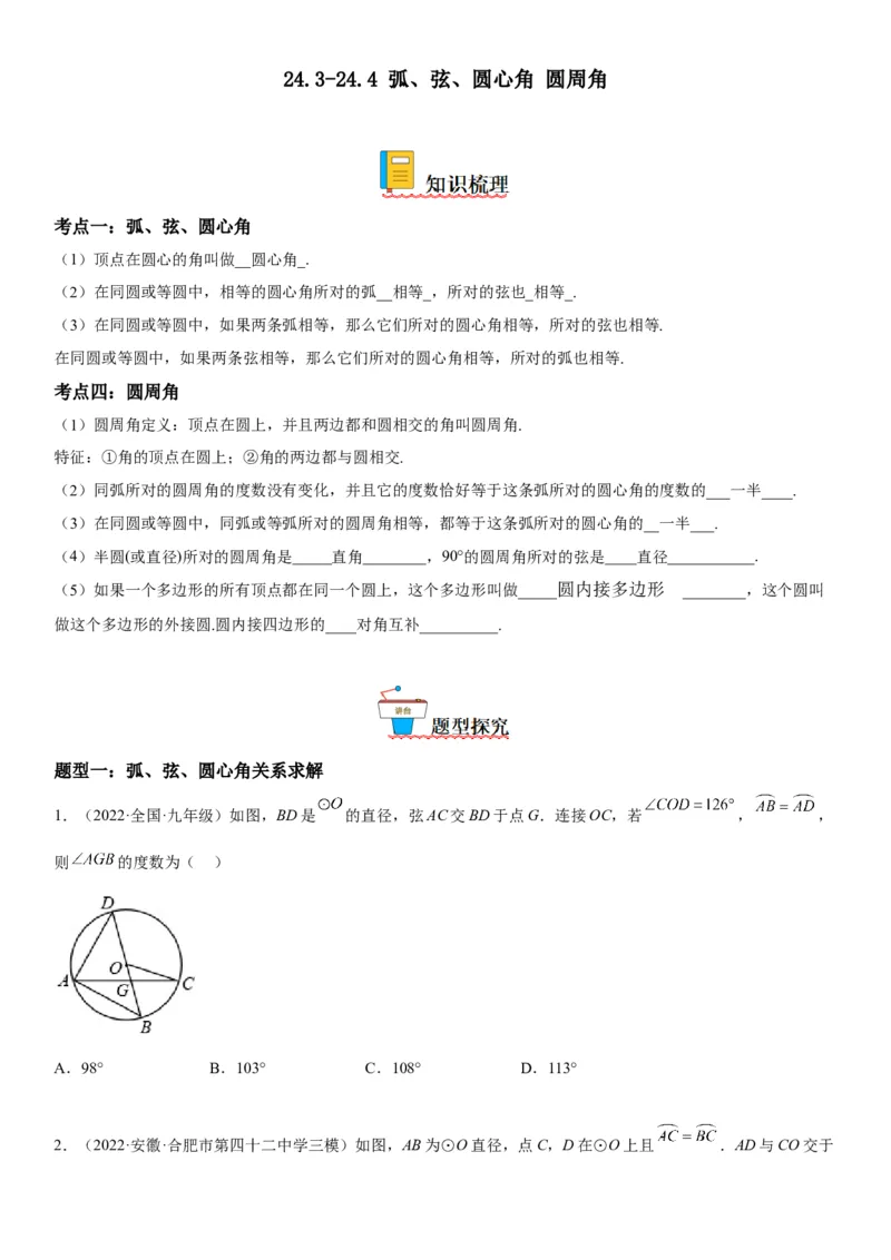 24.3-24.4弧、弦、圆心角圆周角-2022-2023学年九年级数学上册《考点&bull;题型&bull;技巧》精讲与精练高分突破（人教版）_初中数学人教版_9上-初中数学人教版_07专项讲练