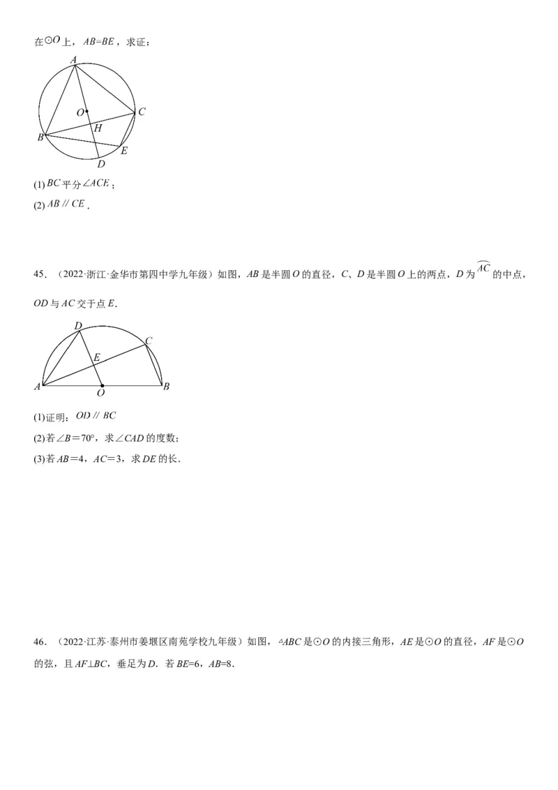 24.3-24.4弧、弦、圆心角圆周角-2022-2023学年九年级数学上册《考点&bull;题型&bull;技巧》精讲与精练高分突破（人教版）_初中数学人教版_9上-初中数学人教版_07专项讲练