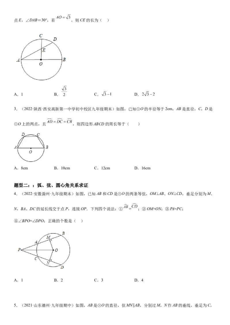 24.3-24.4弧、弦、圆心角圆周角-2022-2023学年九年级数学上册《考点&bull;题型&bull;技巧》精讲与精练高分突破（人教版）_初中数学人教版_9上-初中数学人教版_07专项讲练