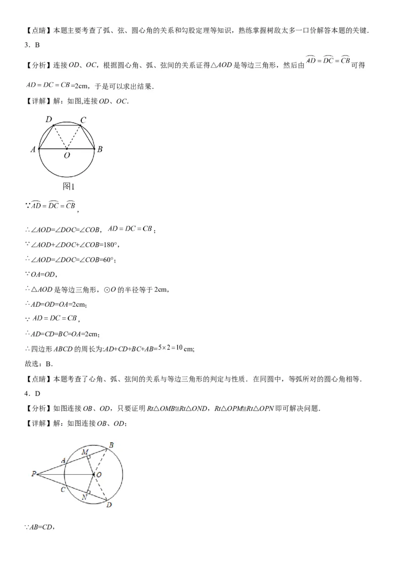 24.3-24.4弧、弦、圆心角圆周角-2022-2023学年九年级数学上册《考点&bull;题型&bull;技巧》精讲与精练高分突破（人教版）_初中数学人教版_9上-初中数学人教版_07专项讲练