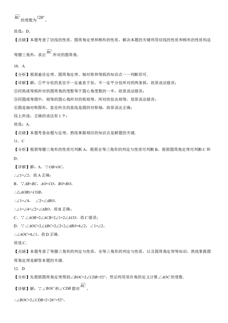 24.3-24.4弧、弦、圆心角圆周角-2022-2023学年九年级数学上册《考点&bull;题型&bull;技巧》精讲与精练高分突破（人教版）_初中数学人教版_9上-初中数学人教版_07专项讲练