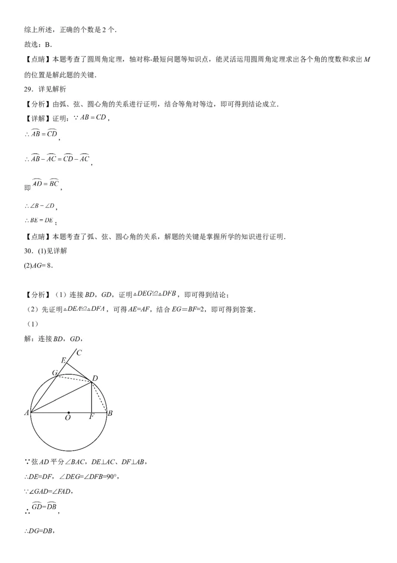 24.3-24.4弧、弦、圆心角圆周角-2022-2023学年九年级数学上册《考点&bull;题型&bull;技巧》精讲与精练高分突破（人教版）_初中数学人教版_9上-初中数学人教版_07专项讲练